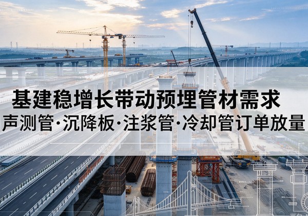 定安基建稳增长带动预埋监测管材需求，声测管、沉降板、注浆管订单持续放量