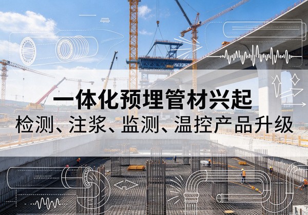 定安一体化管材产品兴起，声测注浆一体管、多功能预埋管应用增多